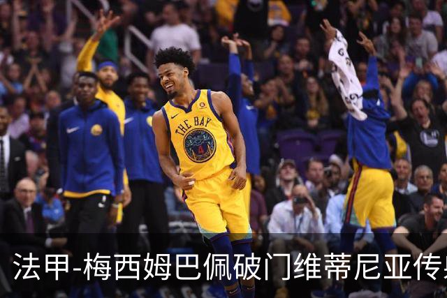 法甲-梅西姆巴佩破门维蒂尼亚传射 大巴黎3-1朗斯