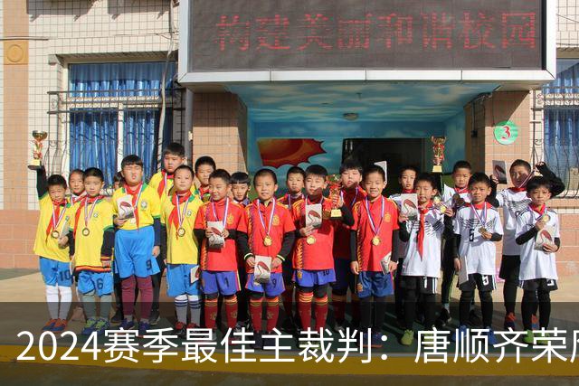 2024赛季最佳主裁判：唐顺齐荣膺金哨 马宁铜哨