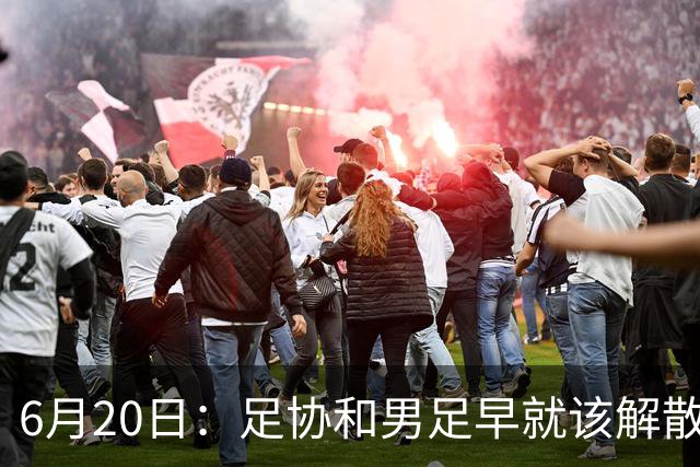 6月20日：足协和男足早就该解散了，改革开放四十年祖国经济崛起